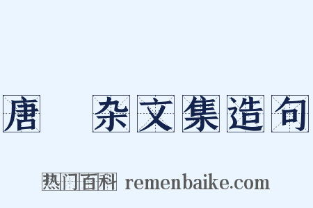 唐弢杂文集造句是什么意思的图片